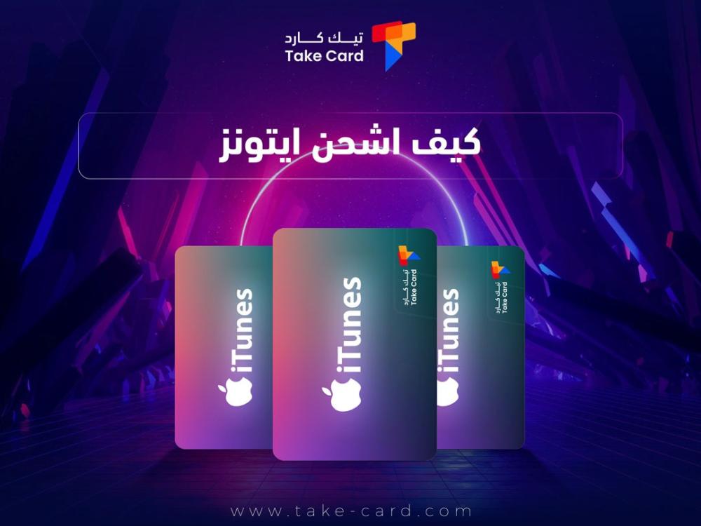 كيف اشحن ايتونز