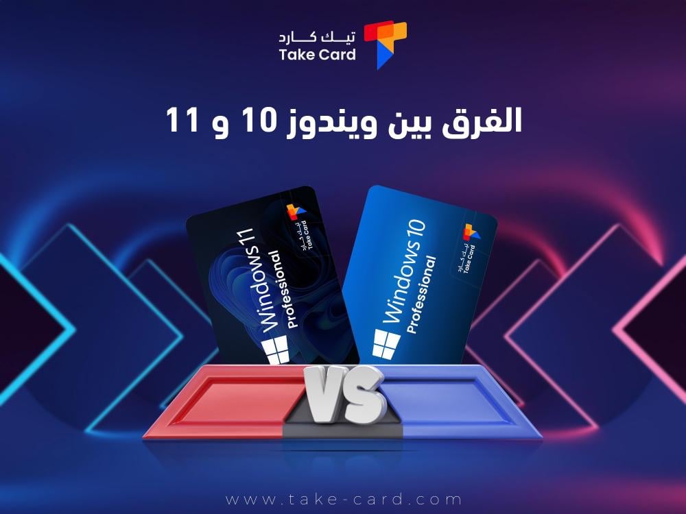 كل ما تريد معرفته حول الفرق بين ويندوز 10 و 11