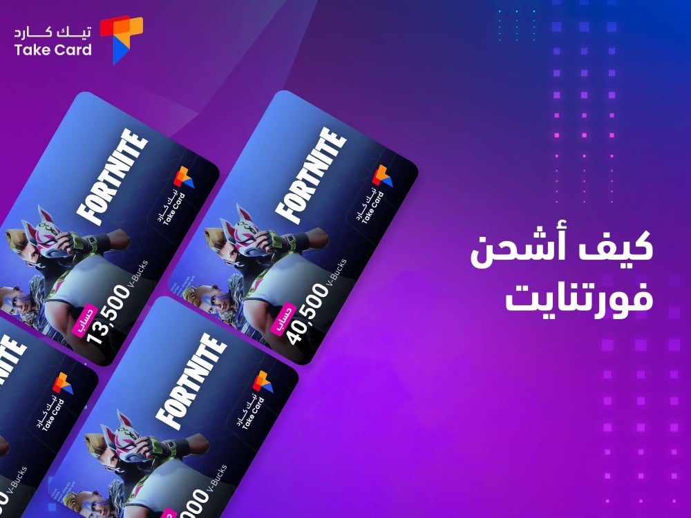 كيف اشحن فورتنايت وطريقة انشاء حساب كيف اشحن فورتنايت وطريقة انشاء حساب