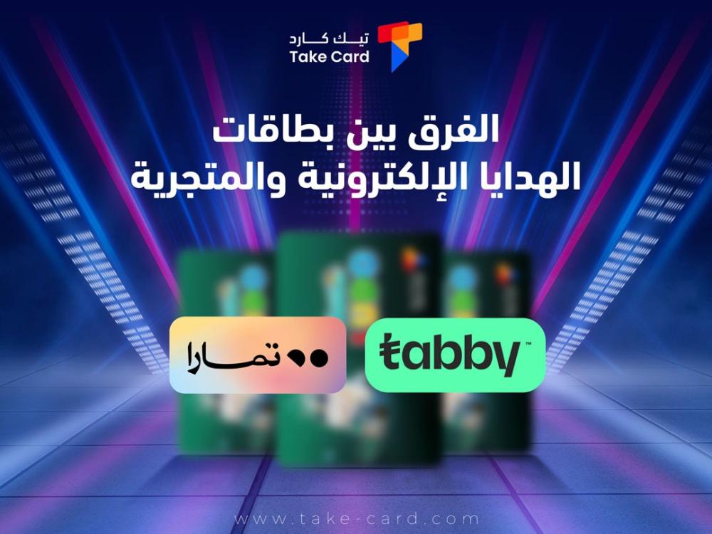 الفرق بين بطاقات الهدايا الإلكترونية والمتجرية