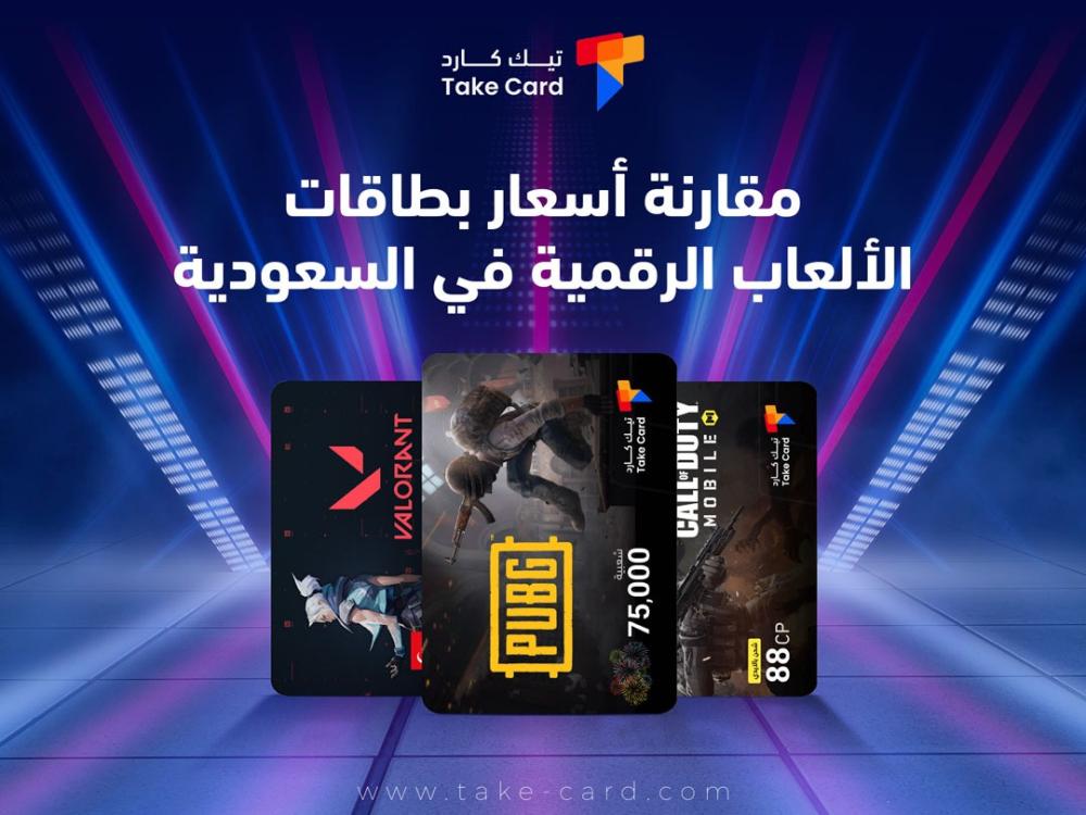 مقارنة أسعار بطاقات الألعاب الرقمية في السعودية