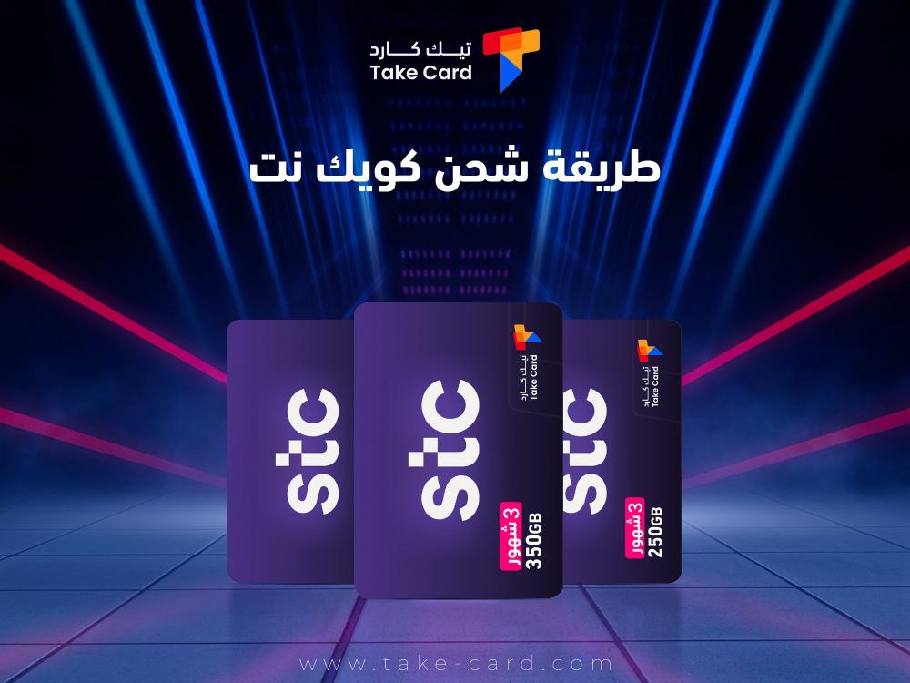 طريقة شحن كويك نت عن طريق mystc وكيفية التفعيل
