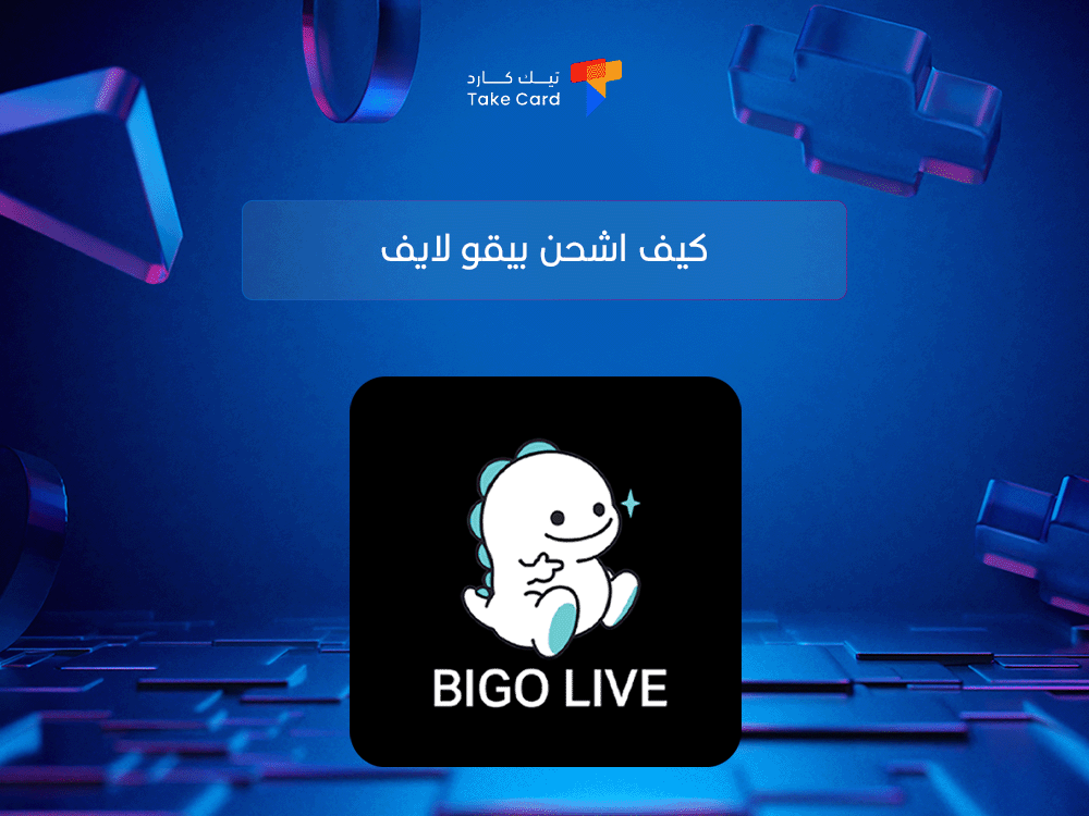 الربح من بيقو لايف