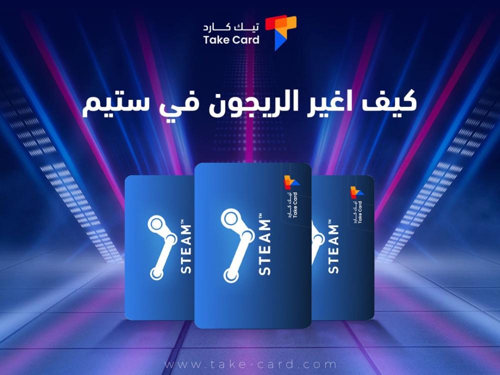 كيف اغير الريجون في ستيم