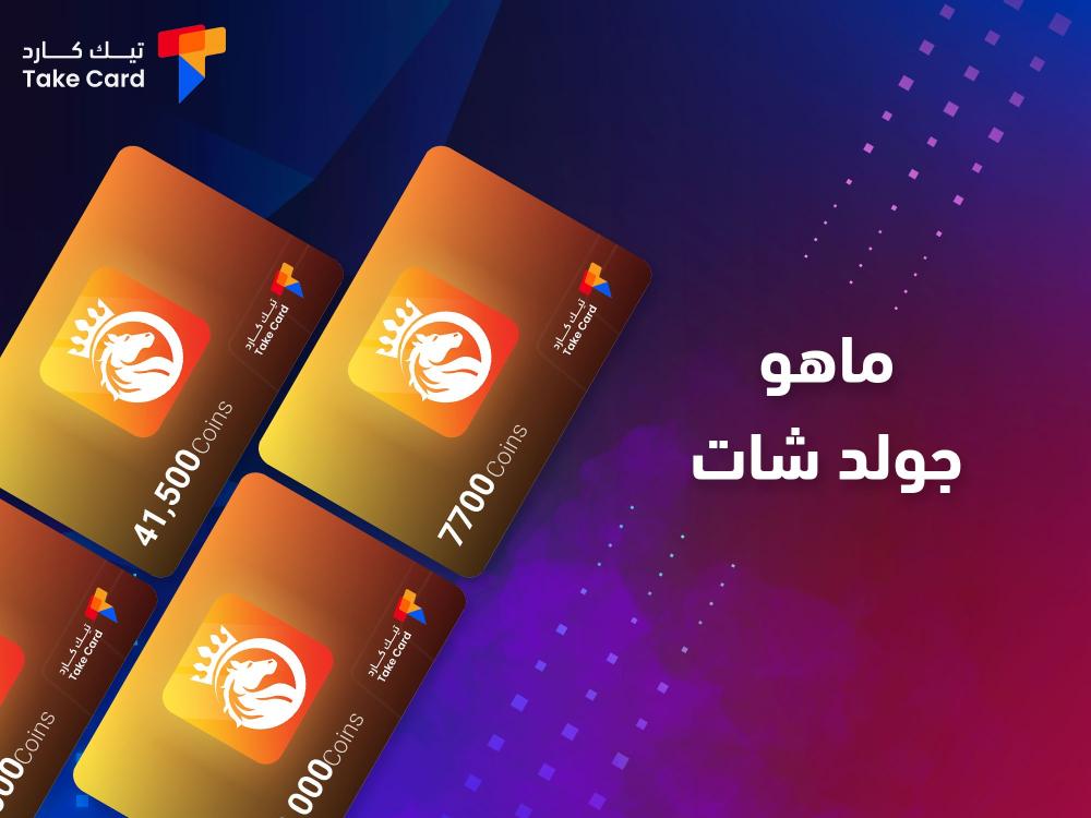 ماهو جولد شات؟ مميزاته وطريقة الشحن