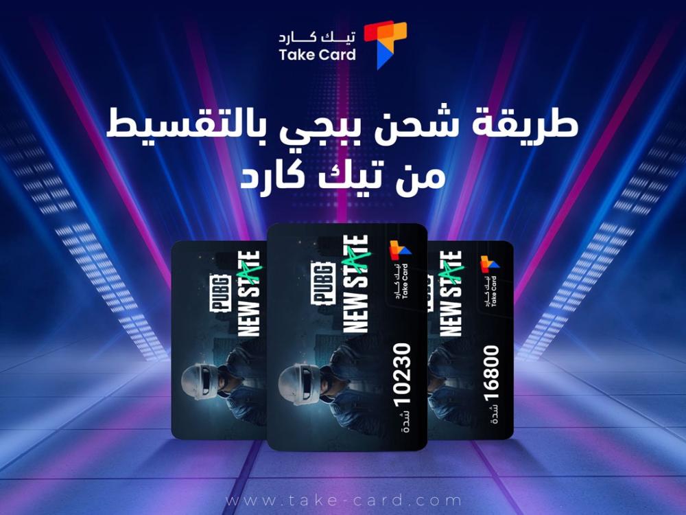 طريقة شحن ببجي بالتقسيط من تيك كارد