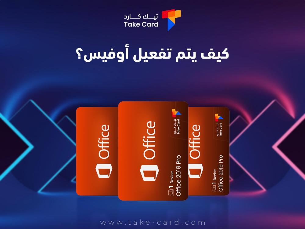 كيف يتم تفعيل أوفيس؟