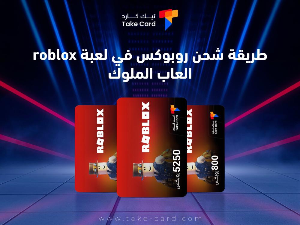 طريقة شحن روبوكس في لعبة roblox العاب الملوك