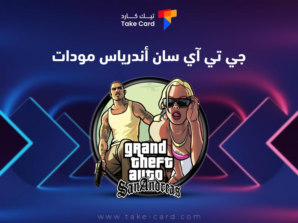 ماذا تعرف عن لعبة جي تي اي سان اندرياس مودات؟