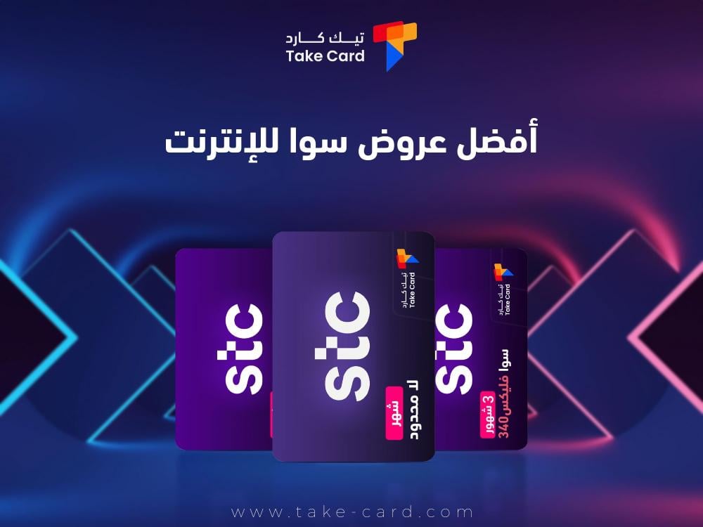 كل ما تريد معرفته عن افضل عروض سوا للانترنت