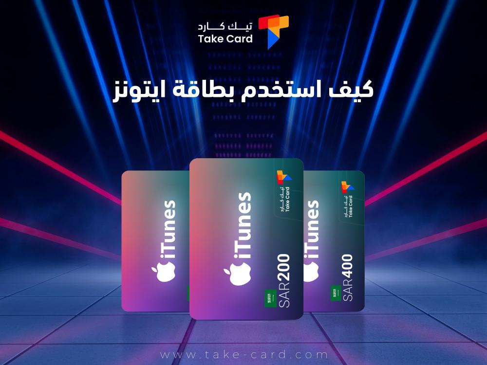 كيف استخدم بطاقة ايتونز؟.. تعرف على الإجابة بالتفصيل