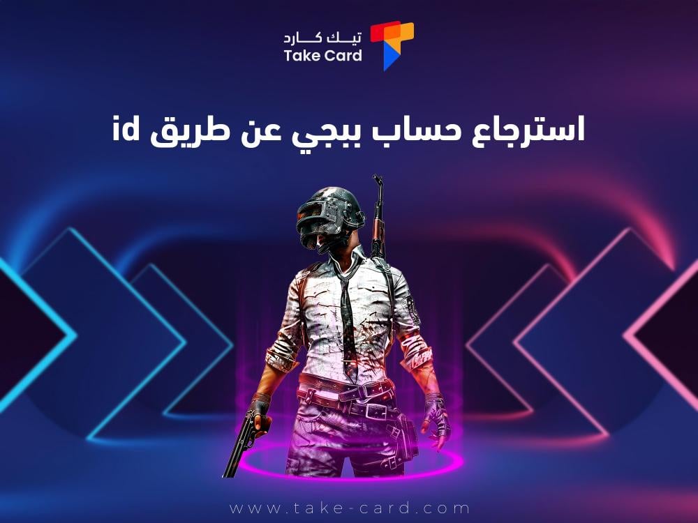 استرجاع حساب ببجي عن طريق id