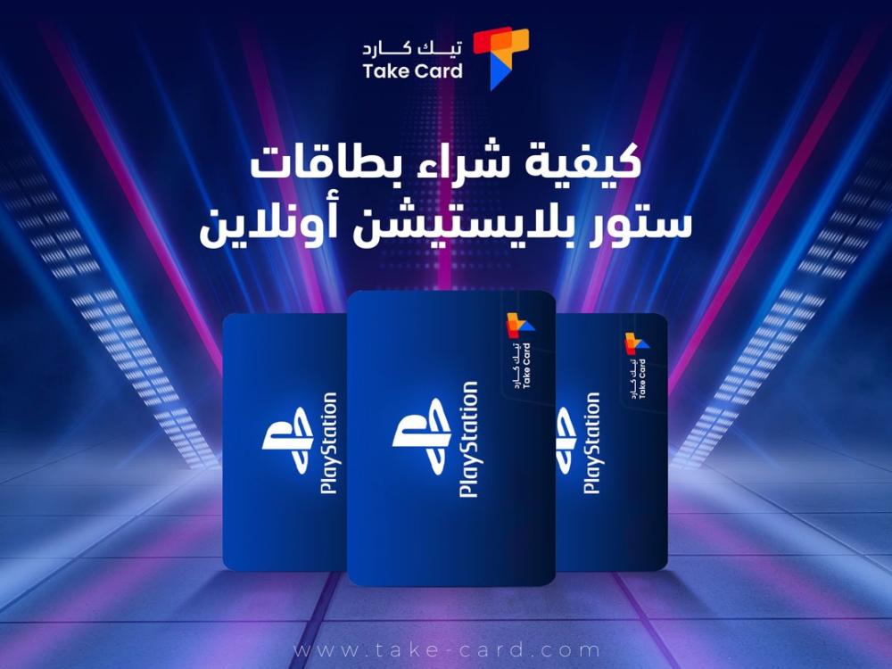 كيفية شراء بطاقات ستور بلاستيشن أونلاين