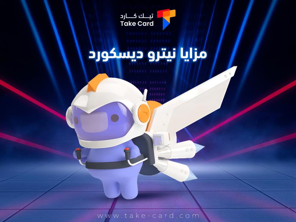استمتع بتجربة مميزة.. أهم مزايا نيترو ديسكورد لتعزيز تفاعلك