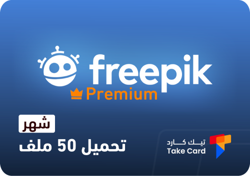 اشتراك 50 ملف Freepik لمدة شهر