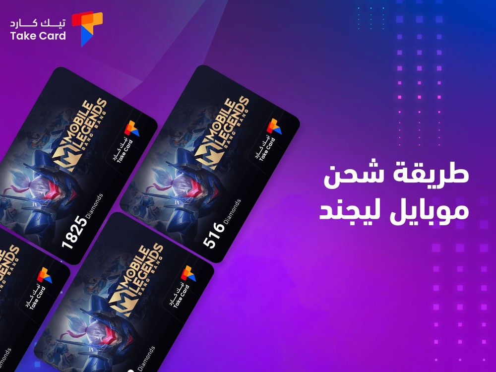 ماهي أفضل طريقة شحن موبايل ليجند؟