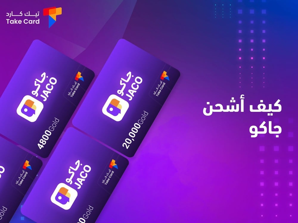 كيف اشحن جاكو وطريقة زيادة المتابعين كيف اشحن جاكو وطريقة زيادة المتابعين