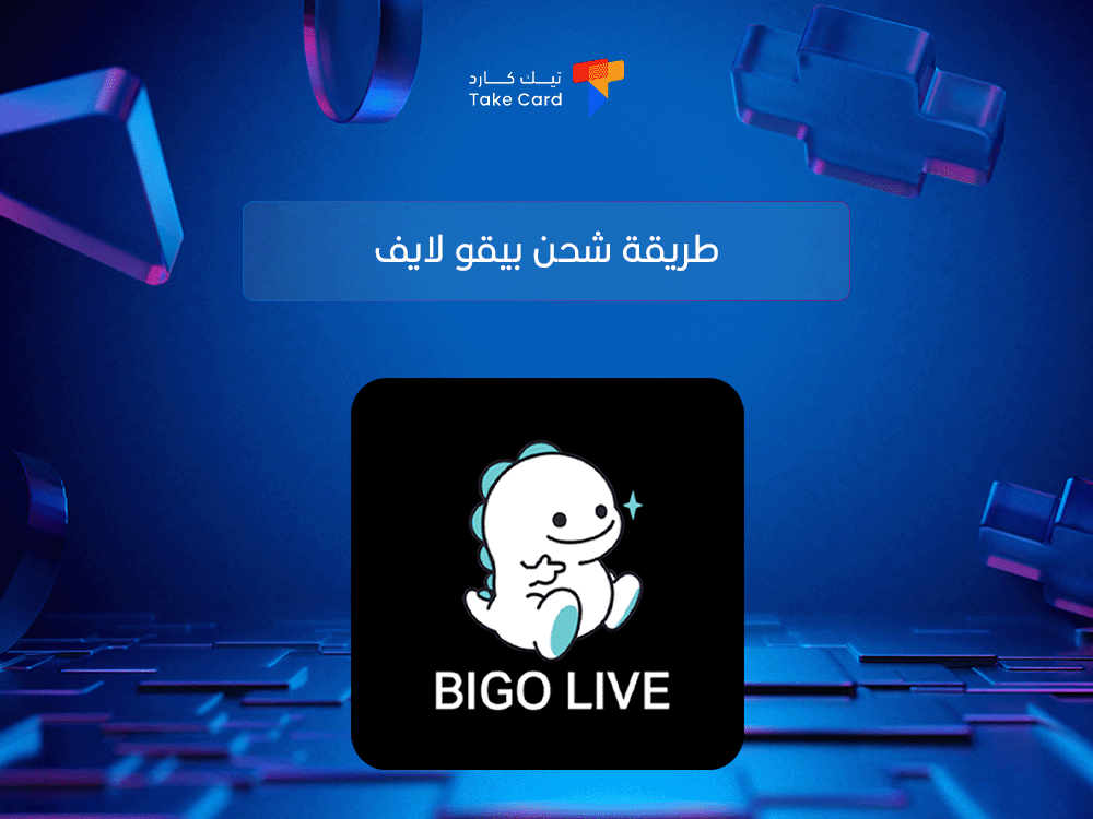 طريقة شحن بيقو لايف​ وآلية شراء العملات داخل التطبيق