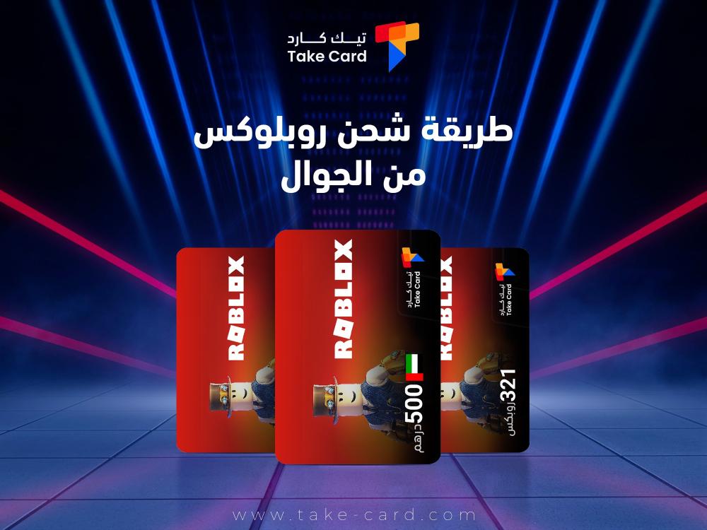 دليلك الشامل حول طريقة شحن روبلوکس من الجوال