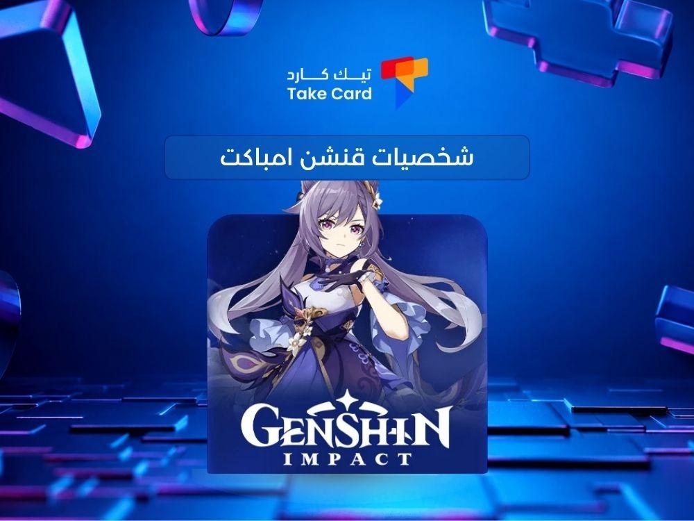 شخصيات قنشن امباكت