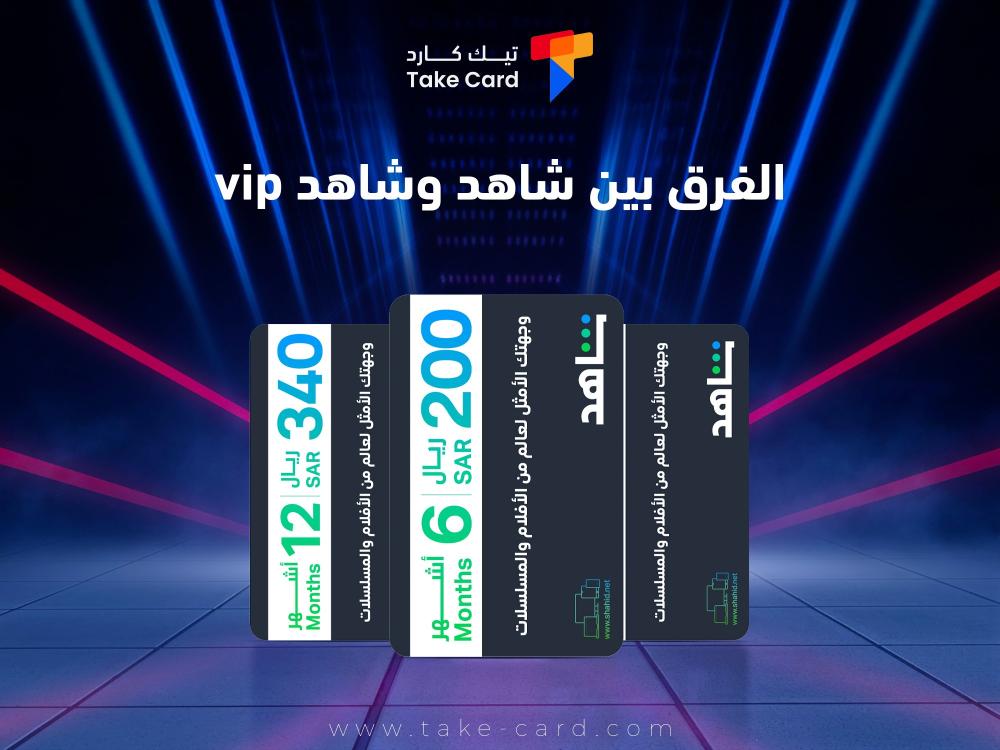 ما هو الفرق بين شاهد وشاهد vip ؟