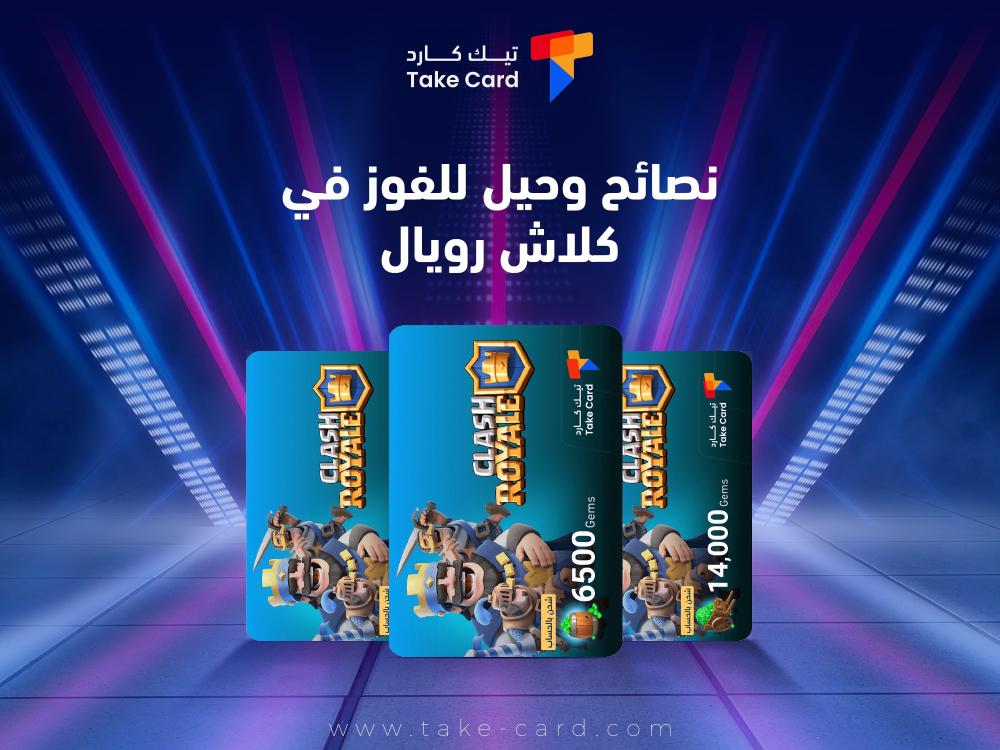 نصائح وحيل للفوز في كلاش رويال.. تعرف عليها الآن