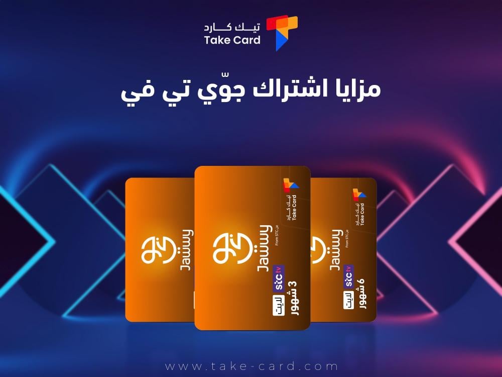 كل ما تريد معرفته عن مزايا إشتراك جوّي تي في كل ما تريد معرفته عن مزايا إشتراك جوّي تي في