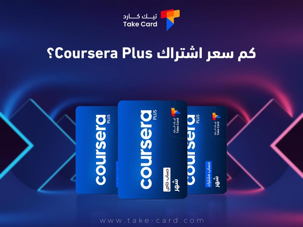 كم سعر اشتراك Coursera Plus؟ .. إليكم التفاصيل بالكامل