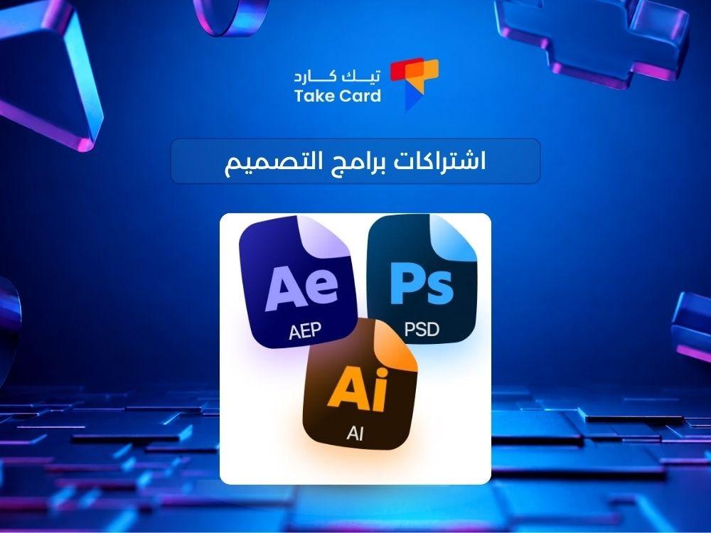 اشتراكات برامج التصميم