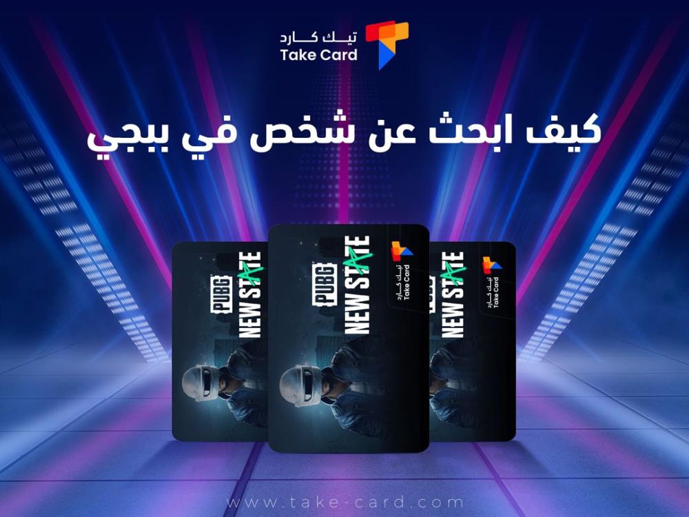 كيف ابحث عن شخص في ببجي