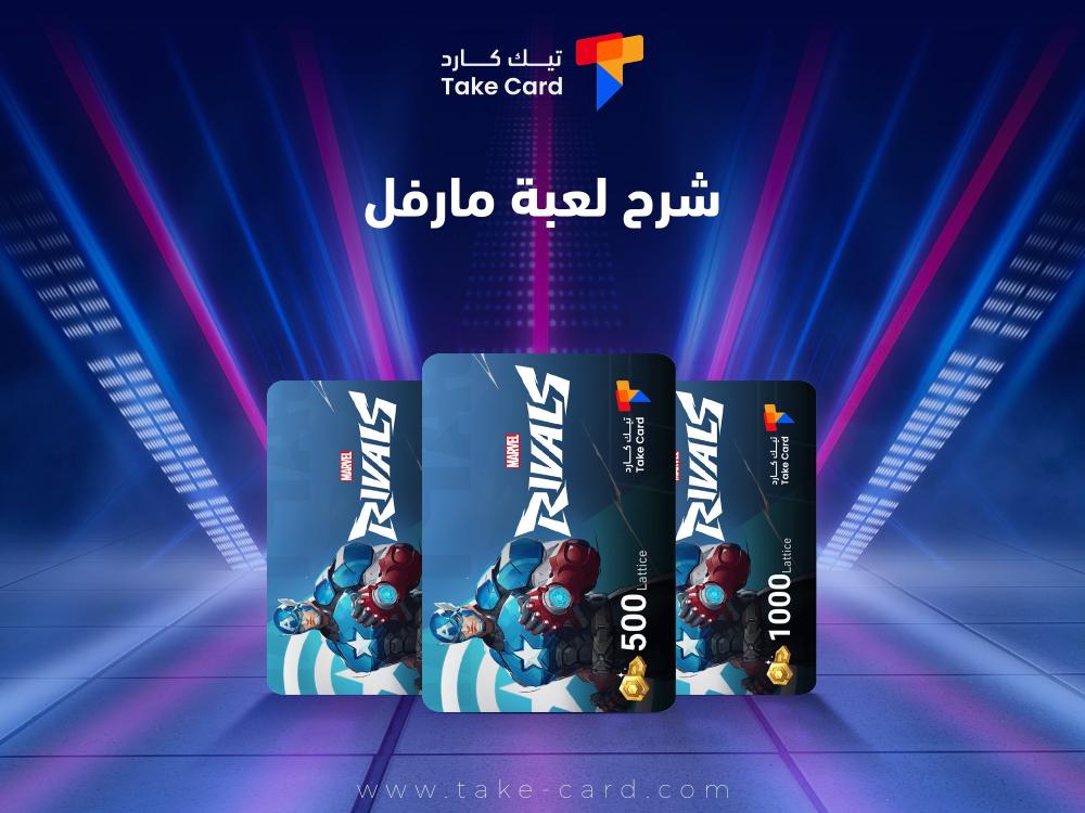 شرح لعبة مارفل.. طريقة اللعب وافضل الاستراتيجيات