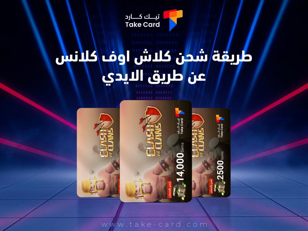 طريقة شحن كلاش اوف كلانس عن طريق الايدي
