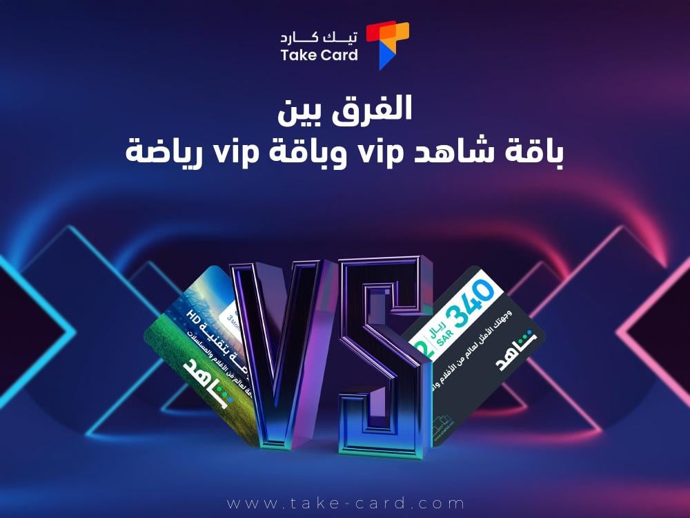 الفرق بين باقة شاهد vip وباقة vip رياضة