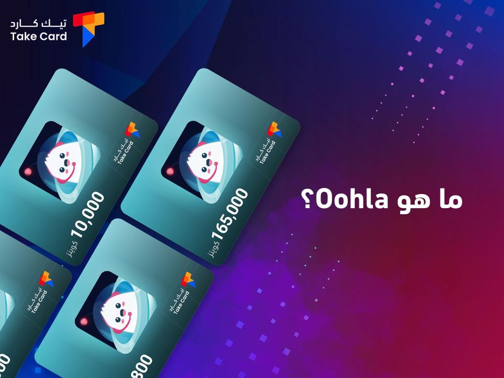 ما هو Oohla؟ واهمية استخدامه