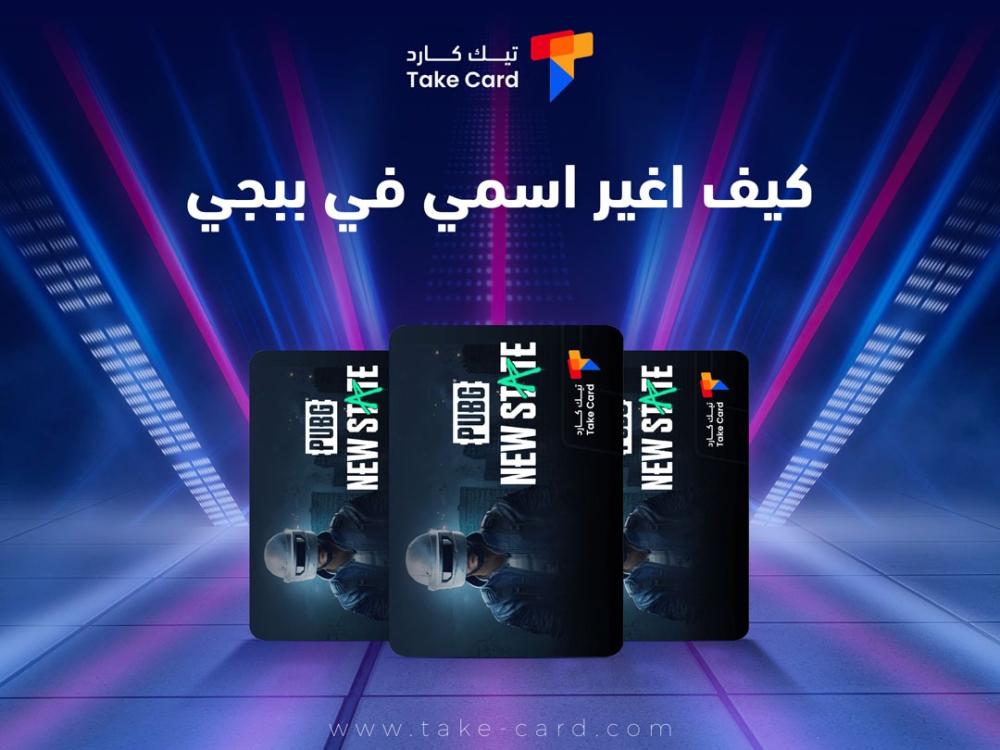 كيف اغير اسمي في ببجي