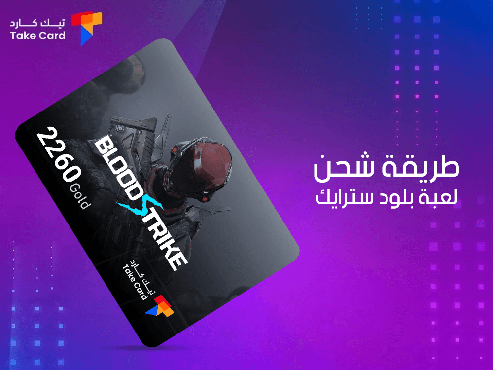 طريقة شحن لعبة بلود سترايك ومميزاتها