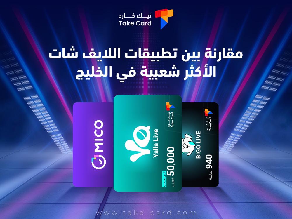 مقارنة بين تطبيقات اللايف شات الأكثر شعبية في الخليج