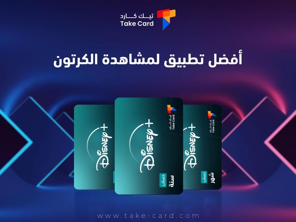 افضل تطبيق لمشاهدة الكرتون وطريقة الأشتراك