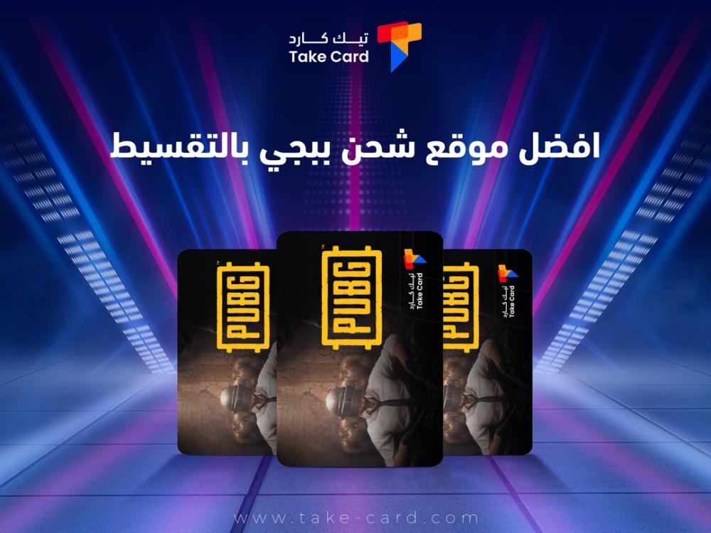 افضل موقع شحن ببجي بالتقسيط