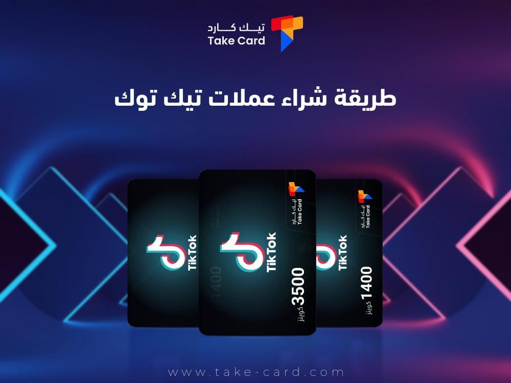 طريقة شراء عملات تيك توك من متجر تيك كارد