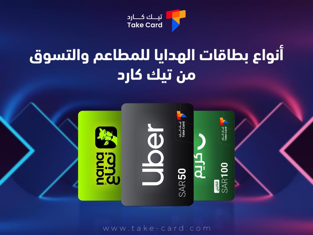 أنواع بطاقات الهدايا للمطاعم والتسوق من تيك كارد