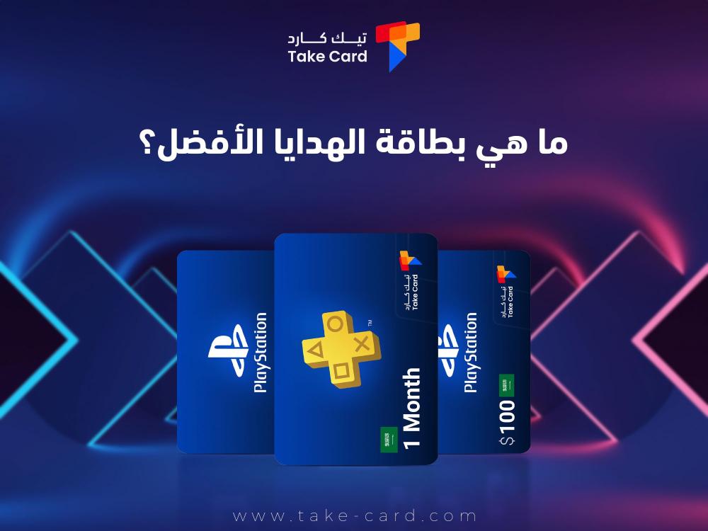 ما هي بطاقة الهدايا الأفضل؟