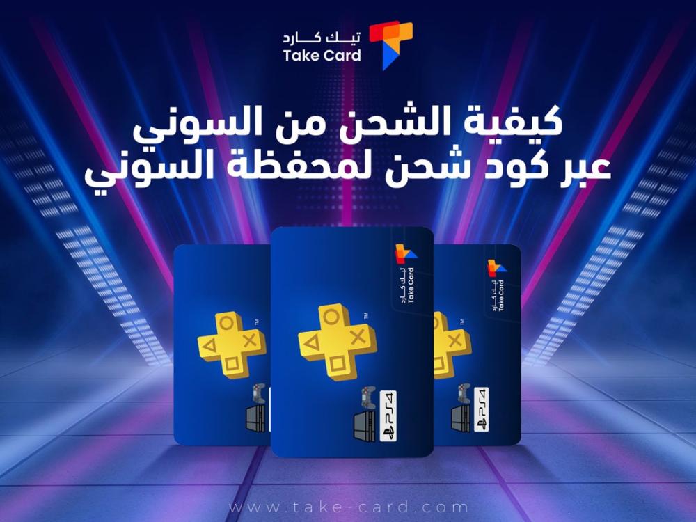 كيفية الشحن من السوني عبر كود شحن لمحفظة السوني