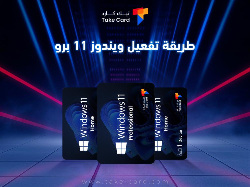 تعرف على طريقة تفعيل ويندوز 11 برو