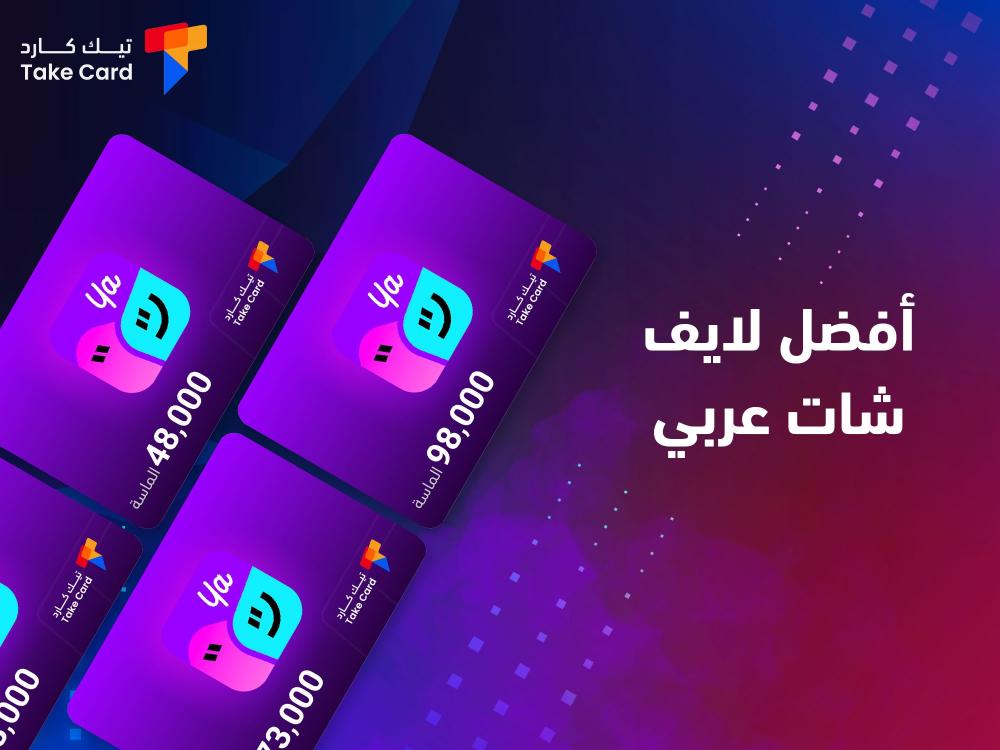 The best Arabic live chat and its features