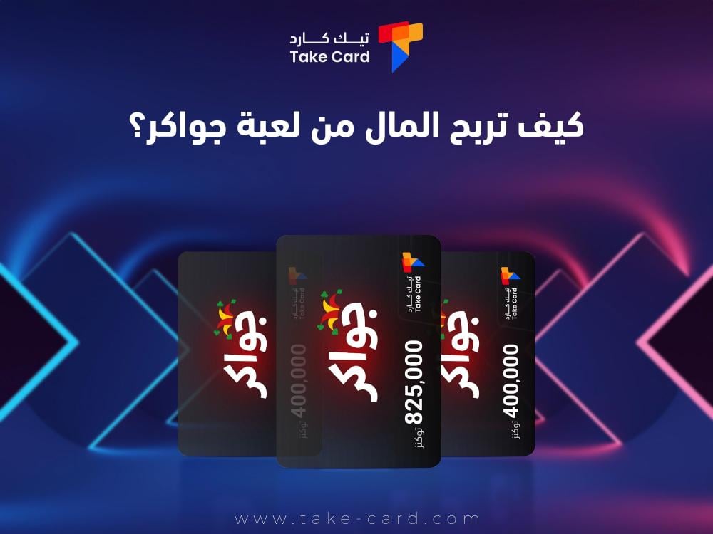 كيف تربح المال من لعبة جواكر؟