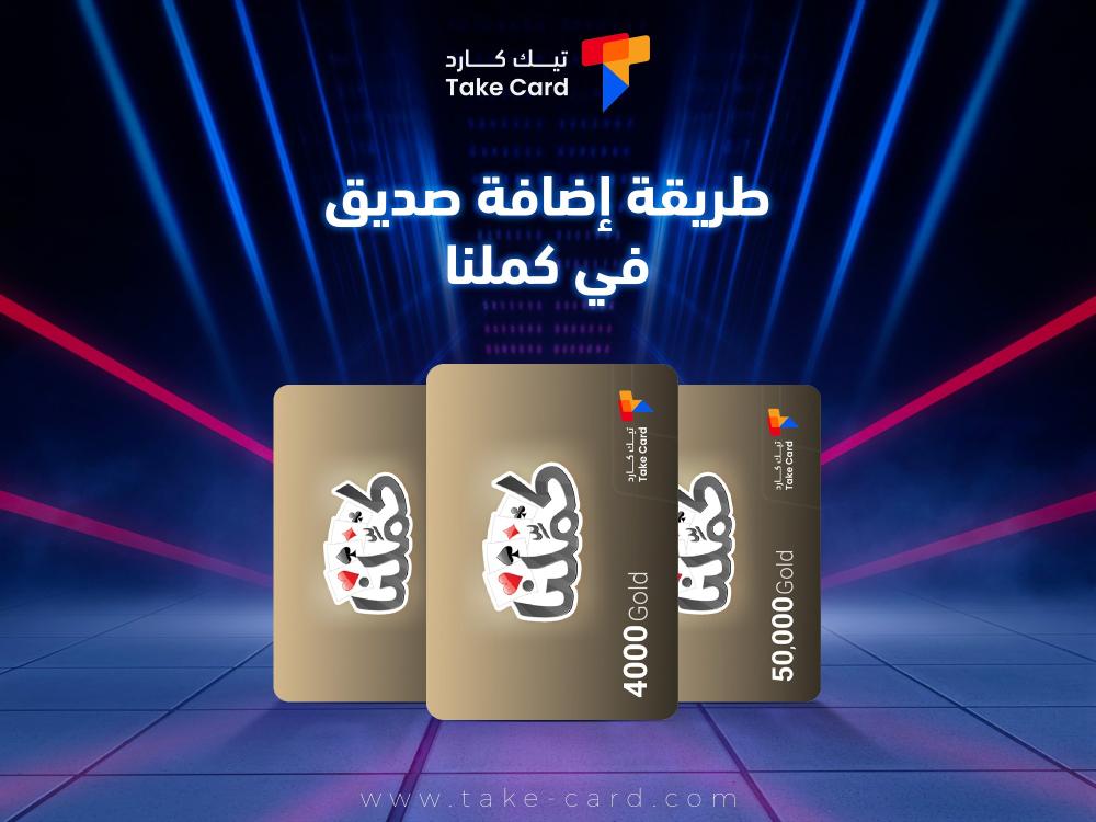 ما هي طريقة اضافة صديق في كملنا؟