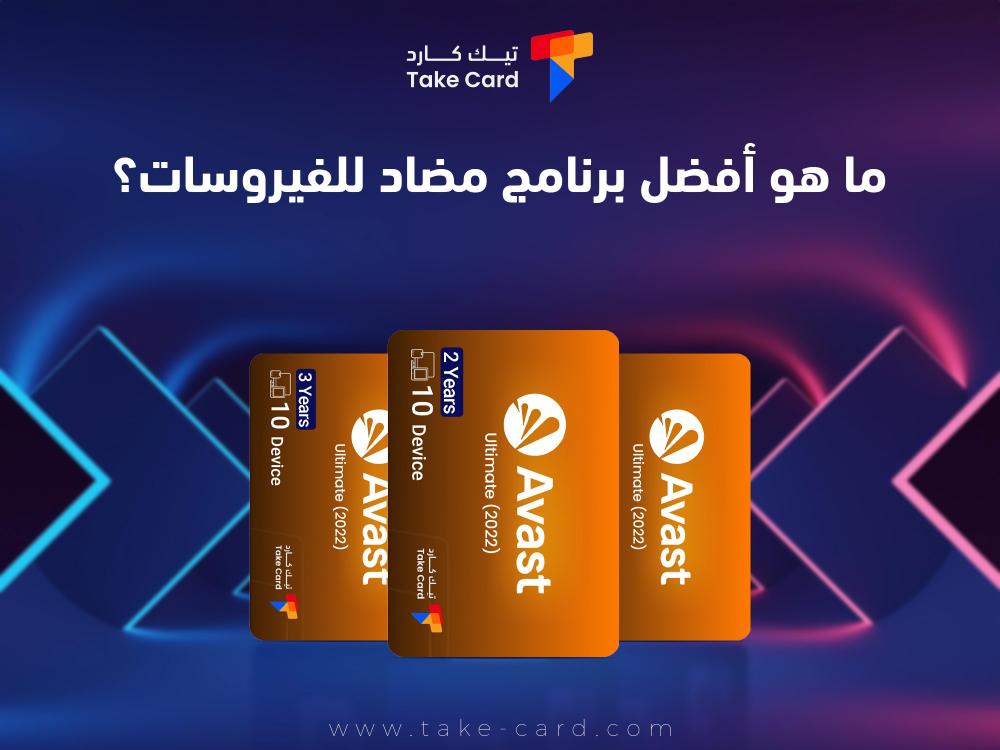 ما هو أفضل برنامج مضاد للفيروسات؟