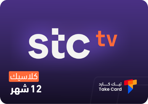 اشتراك جوي تي في 12 شهر كلاسيك | STC TV |