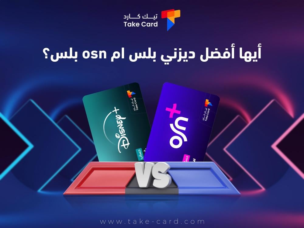أيها أفضل ديزني بلس ام osn بلس؟